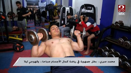 محمد صبري.. بطل كمال أجسام صباحاً وقهوجي ليلاً