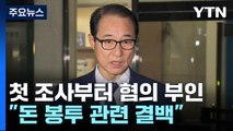 첫 조사부터 혐의 전면 부인...현직 의원 소환 다음주 본격화 / YTN