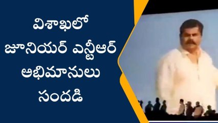 విశాఖపట్నం: దద్దరిల్లిన సింహాద్రి... స్క్రీన్ ముందు ఫ్యాన్స్ రచ్చ రచ్చ