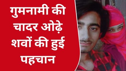 सवाई माधोपुरक्षत-विक्षत मिले युवक—युवती की हुई शिनाख्त, जानें कौने थे ये