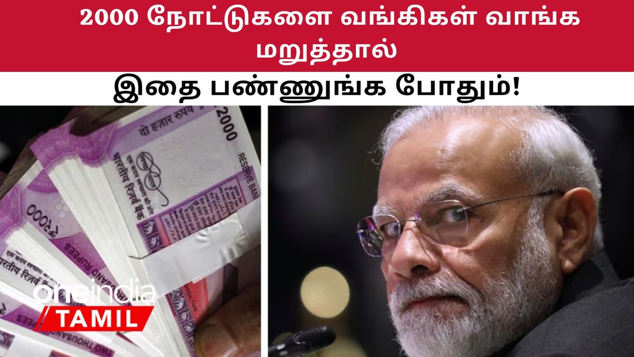 ரூ.2000 நோட்டுகளை வங்கிகள் வாங்க மறுத்தால்  என்ன செய்ய வேண்டும்! RBI சொன்னது என்ன?