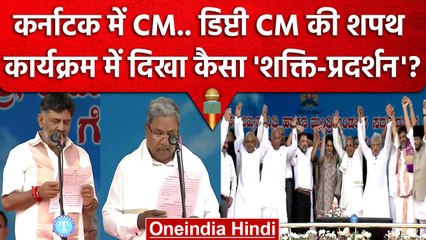 Karnataka CM Oath Ceremony: कर्नाटक CM शपथ में कैसा शक्ति-प्रदर्शन | Siddaramaiah | वनइंडिया हिंदी