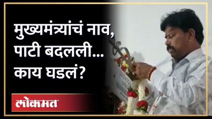 मुख्यमंत्र्यांचं नाव, पाटी बदलली... काय घडलं? | Siddaramaiah | D.K Shivkumar | Karnataka | AM4