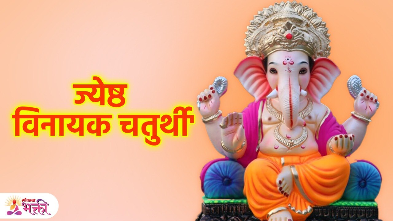 Vinayak Chaturthi 2023 | "ज्येष्ठ विनायक चतुर्थी व्रताने 'आर्थिक लाभ'" | Lokmat Bhakti | SG3