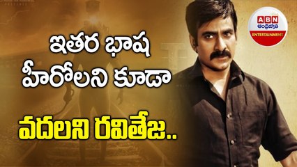 ఇతర భాష హీరోలని కూడా వదలని రవితేజ.. __ Ravi Teja Tiger Nageswara Rao Movie Update __ ABN ENT