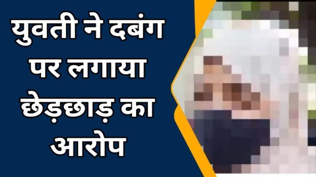 बरेली: पड़ोसी ने छात्रा का किया जीना मुश्किल,देता है तेजाब डालने की धमकी