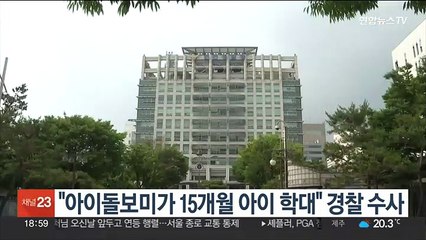 "아이돌보미가 15개월 아이 학대" 경찰 수사