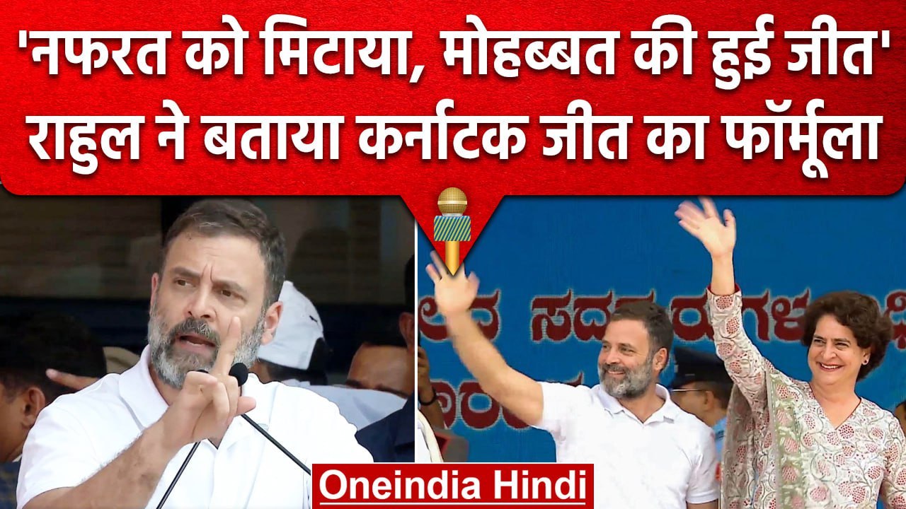 Siddaramaiah Oath Ceremony: Rahul Gandhi बोले- Karnataka में खुली मोहब्बत की दुकान | वनइंडिया हिंदी