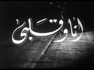 فيلم أنا و قلبى بطولة مريم فخرالدين و عماد حمدي 1957
