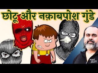 एक छोटू, जो सौ खूंखार नक़ाबपोशों पर भारी पड़ा (ज़िन्दगी जीने का मंत्र) || आचार्य प्रशांत, उद्धरण