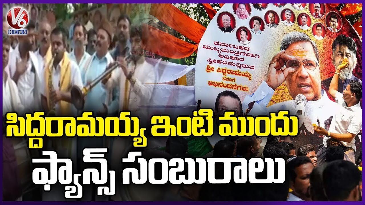 Fans Celebrations In Front Of Siddaramaiah Residence In Bengaluru _ V6 News