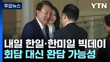 尹, 내일 한일·한미일 '빅데이'...회담 대신 환담 가능성도 / YTN