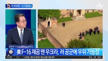 우크라이나에 ‘F-16 전투기’ 지원될까?