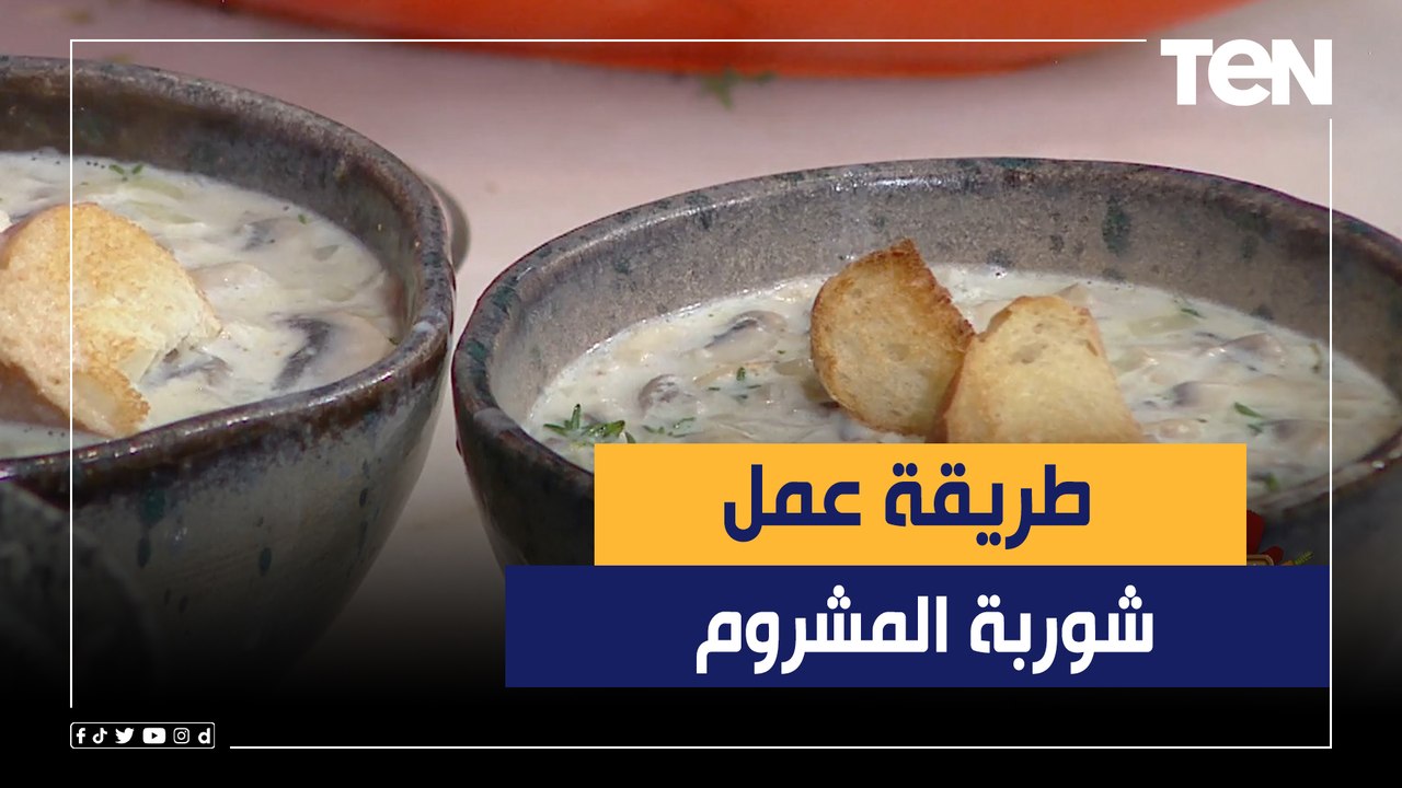 طريقة عمل "شوربة المشروم" مع الشيف فيفيان فريد