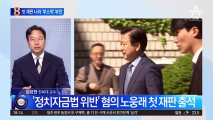노웅래, 첫 재판 나와 돈 봉투 ‘부스럭’ 부인