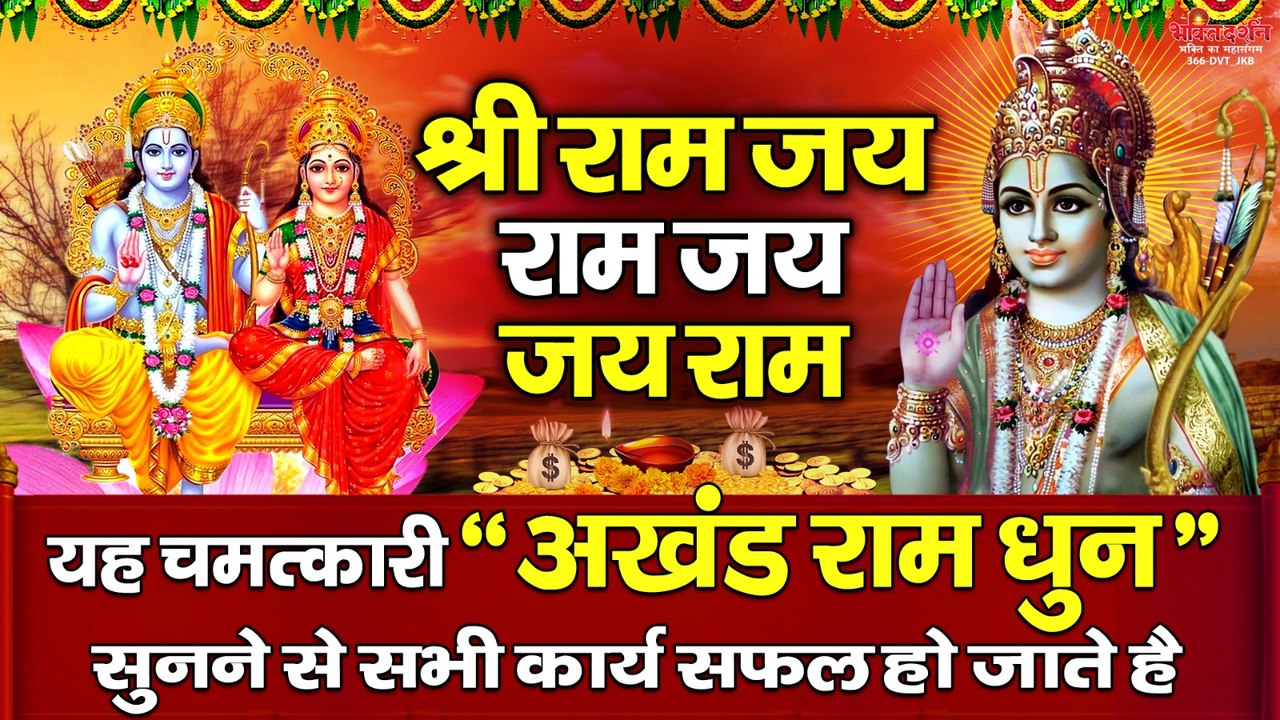 श्री राम जय राम जय जय राम ~ यह चमत्कारी " अखंड राम धुन " सुनने से कुछ ही समय सभी कार्य सफल हो जाते है  ~ @bhaktidarshan