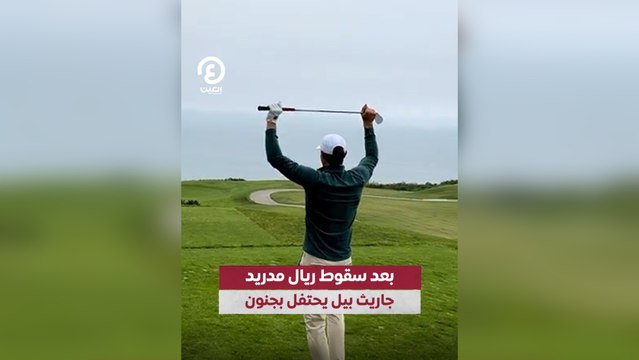 بعد سقوط ريال مدريد جاريث بيل يحتفل بجنون