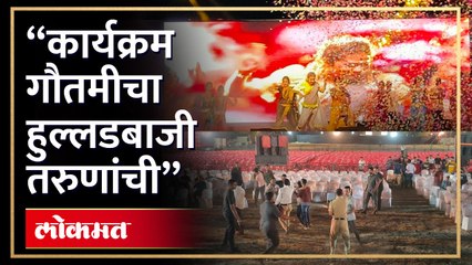 खुडच्या रिकाम्या मात्र तरुणांचा हुल्लडबाजी कायम ,नाशिक मध्ये गौतमी पाटील चा कार्यक्रम