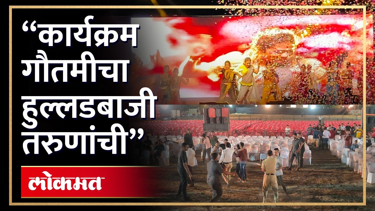 खुडच्या रिकाम्या मात्र तरुणांचा हुल्लडबाजी कायम ,नाशिक मध्ये गौतमी पाटील चा कार्यक्रम