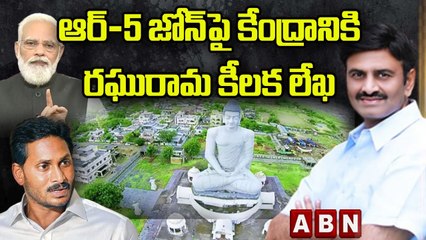 ఆర్-5 జోన్ పై కేంద్రానికి రఘురామ కీలక లేఖ | Raghu Rama Letter To Central | ABN Telugu