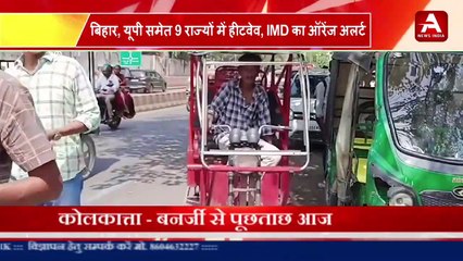 बिहार, यूपी समेत 9 राज्यों में हीटवेव, IMD का ऑरेंज अलर्ट- #apexnewsindia