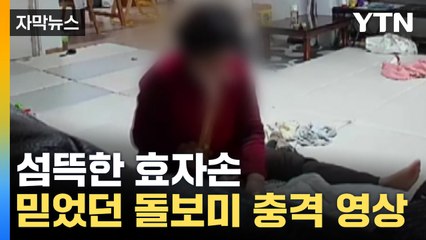 [자막뉴스] 믿었던 돌보미 충격 영상, 갑자기 효자손 들더니... / YTN