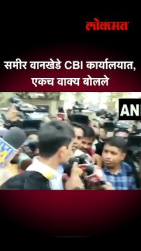 समीर वानखेडे CBI कार्यालयात, एकच वाक्य बोलले | Sameer Wankhede in CBI Office | Aryan Khan Case | AM5
