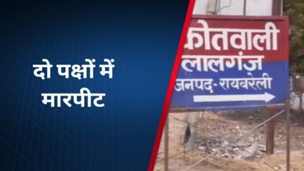 रायबरेली: जमीनी विवाद को लेकर दो पक्षों में खूनी संघर्ष, जानिए- क्या है पूरा मामला