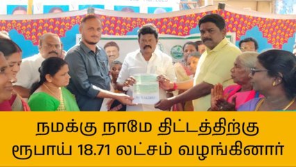 திருச்சி: நாமே திட்டத்திற்கு ரூ.18.71 லட்சம் வழங்கிய எம்எல்ஏ!