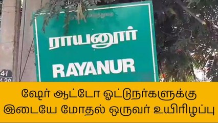 கரூர்:ஆட்டோ ஓட்டுநர்களுக்கு இடையே மோதல் ஒருவர் உயிரிழப்பு!