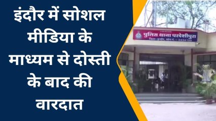 सोशल मीडिया पर दोस्ती युवक आ पहुंचा घर,लड़की के साथ किया बड़ा कांड