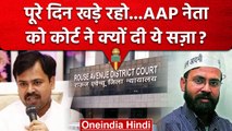 'पूरे दिन खड़े रहो...'Court ने सुनाई  AAP नेता Akhilesh Pati Tripathi को अनोखी सजा | वनइंडिया हिंदी