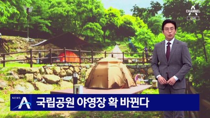 국립공원 야영장 확 바뀐다…여성안심 화장실까지
