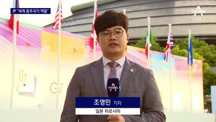 尹 대통령, G7 정상회의 첫 발…“세계 중추국가 역할 하겠다”