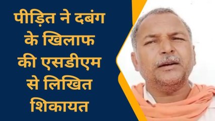 चित्रकूट: गांव के दबंग पर ग्रामीण ने लगाए गंभीर आरोप जानिए पूरा मामला