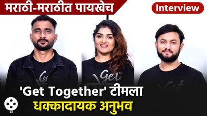 'Get Together' टीमसोबत गप्पा,त्यांना आलेले रिलीज आधीचे अनुभव आणि बरंच काही | Lokmat Filmy | AP2