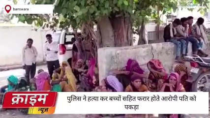 बांसवाड़ा: चरित्र पर संदेह पर पति ने पत्नि की हत्या का मामला ,जानिए पूरी ख़बर