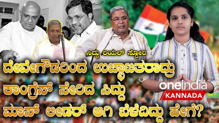 JDS ನಿಂದ ಹೊರ ಬಂದ ಸಿದ್ದರಾಮಯ್ಯ ನಂತ್ರ ತೆನೆ ಹೊತ್ತ ಮಹಿಳೆಯನ್ನೆ ಆಟಾಡಿಸಿ ಬಿಟ್ರು!