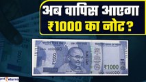 2000 Note Ban: ₹2000 का नोट बंद होने के बाद क्या अब ₹1000 का नोट वापस आएगा? RBI | GoodReturns
