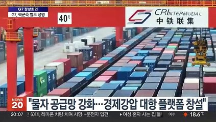 G7-중러 난타전…"국제질서 수호" vs "위선 떨지 말라"