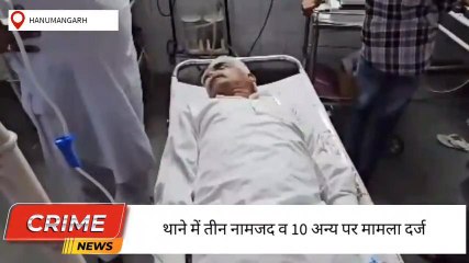 हनुमानगढ़ : सरपंच पर जानलेवा हमला, तीन नामजद व 10 अन्य के खिलाफ मामला दर्ज