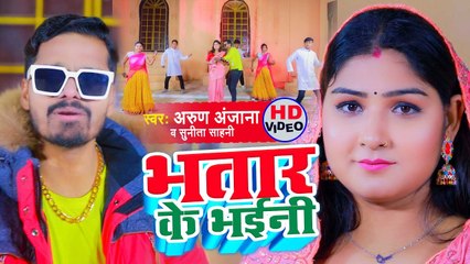 Video 2023 | भतार के भईनी | Arun Anjana | Bhatar Ke Bhaeni | Sunita Sahani | New Bhojpuri Song
