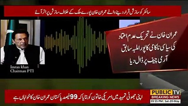 Audio leak of Imran Khan's Zoom meeting | Public News | Breaking News | Pakistan Breaking News