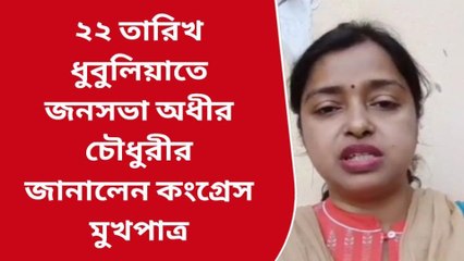 ধুবুলিয়াতে জনসভা অধীর চৌধুরীর, জানালেন কংগ্রেস মুখপাত্র