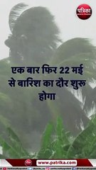 एक बार फिर 22 मई से बारिश का दौर शुरू होगा