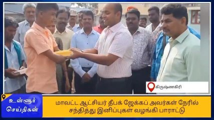 கிருஷ்ணகிரி: 10ம் வகுப்பு தேர்வில் சாதித்த மாற்றுத்திறனாளி மாணவனுக்கு ஆட்சியர் வாழ்த்து!
