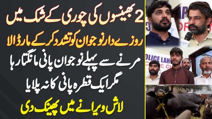2 Bhainson Ki Chori Ke Shak Me Naujawan Ko Tashadud Kar Ke Mar Dala - Mar K Body Veerane Me Phenk Di