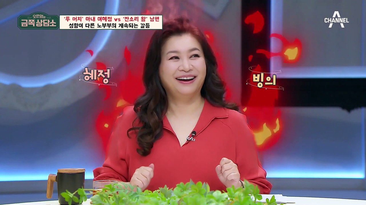 [#금쪽상담소] "남편만 보면 화가 치밀어 올라요!" 각방 8년 차, 이혜정 고객님의...