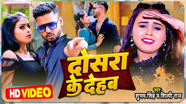 #VIDEO - #Shilpi Raj , #Shubham Singh - दोसरा के देहब - #New Bhojpuri Song - Dosara Ke Dehab