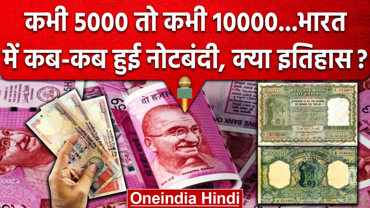 2000 Rupees Note Ban: कभी 5,000 और 10,000 के नोट भी Demonetization के हुए थे शिकार | वनइंडिया हिंदी